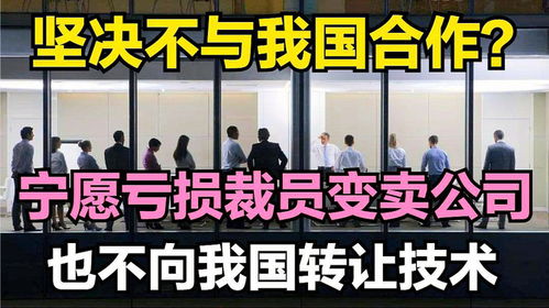 技術(shù)壁壘背后的堅守 為何寧愿虧損裁員也不轉(zhuǎn)讓技術(shù)？